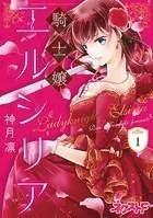 騎士嬢エルシリア