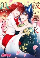 祓い屋JKは狐つきにつき