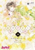 蛇神さまと贄の花姫