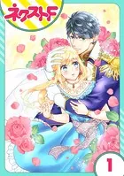 【単話売】雇われ婚 〜没落令嬢の華麗なるジョブチェンジ〜（単話）