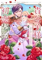 貴公子様と初恋契約 〜運命は甘くキスでめざめて〜 ネクストFアンソロジー