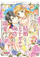 乗り気じゃないけど結婚したら王子ガチャに成功して溺愛されました ネクストFアンソロジー