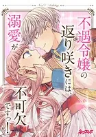 不遇令嬢の返り咲きには、溺愛が不可欠ですっ！ ネクストFアンソロジー