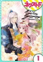 【単話売】戦国武将の転生姫 〜レキジョが戦国時代に転生したので推し武将と結婚します〜（単話）