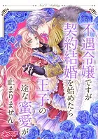 不遇令嬢ですが契約結婚を始めたら王子の一途な蜜愛が止まりません ネクストFアンソロジー