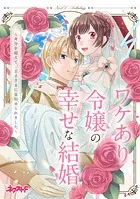 ワケあり令嬢の幸せな結婚 〜身分を超えて、王子さまに見初められました〜 ネクストFアンソロジー