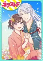 【単話売】神様の嫁入り（単話）