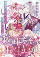 戦国武将の転生姫 〜レキジョが戦国時代に転生したので推し武将と結婚します〜
