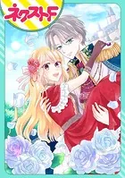 【単話売】深窓の王子様との訳アリ婚約生活 〜夢も幸せも、すべて叶えてみせますわ！〜（単話）