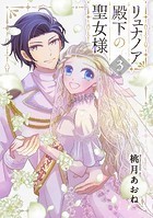 リュナノア殿下の聖女様