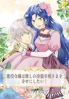 【単話売】悪役令嬢は推しの冷徹宰相さまを幸せにしたい！（単話）