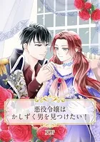 【単話売】悪役令嬢はかしずく男を見つけたい！（単話）