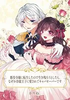 【単話売】悪役令嬢に転生したので生き残ろうとしたら、なぜか冷徹王子に愛されてキャパオーバーです（単話）