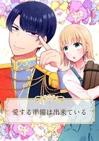 【単話売】愛する準備は出来ている（単話）