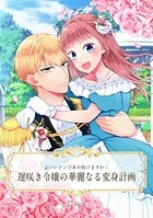 【単話売】よ〜いドンであか抜けますわ！ 遅咲き令嬢の華麗なる変身計画（単話）