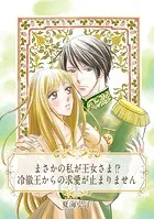 【単話売】まさかの私が王女さま！？ 冷徹王からの求愛が止まりません（単話）