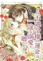 その不遇令嬢の運命は、一途な溺愛で廻りだす！ ネクストFアンソロジー