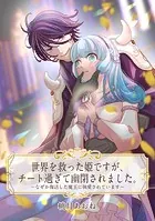 【単話売】世界を救った姫ですが、チート過ぎて幽閉されました。（単話）