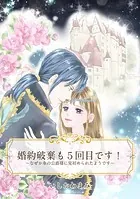 【単話売】婚約破棄も5回目です！ 〜なぜか氷の公爵様に見初められたようです〜（単話）