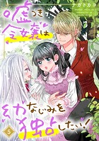 嘘つき令嬢は幼なじみを独占したい！