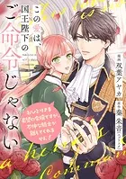 この愛は、国王陛下のご命令じゃない 〜おひとりさま希望の令嬢ですが、不仲な騎士が離してくれません！〜（単話）