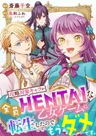 攻略対象キャラが全員HENTAIな乙女ゲームに転生したのでもうダメです。（単話）