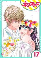 嘘つき令嬢は幼なじみを独占したい！（単話）
