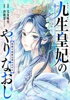 九生皇妃のやりなおし 〜復讐や寵愛は望みません〜（単話）