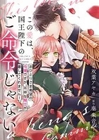 【単行本】この愛は、国王陛下のご命令じゃない 〜おひとりさま希望の令嬢ですが、不仲な騎士が離してくれません！〜