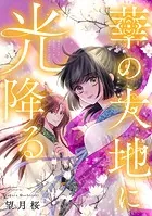 華の大地に光降る（単話）