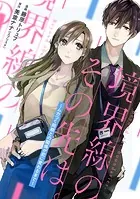 境界線のその先は。 〜ムカつく同期との関係が恋に変わるまで〜（単話）
