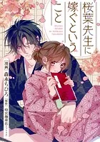 桜葉先生に嫁ぐということ（単話）