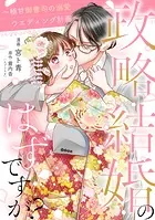 政略結婚のはずですが？ 〜極甘御曹司の溺愛ウエディング計画〜（単話）