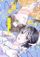 恋でもなければ、愛にもない（単話）