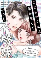 こじらせくんは届かなくていつも不機嫌（単話）