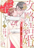 【単行本】政略結婚のはずですが？ 〜極甘御曹司の溺愛ウエディング計画〜
