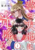 【単行本】華の大地に光降る