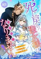 【単行本】死に戻り聖女様は、悪役令嬢にはなりません！ 〜死亡フラグを折るたびに溺愛されてます〜