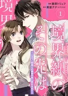 【単行本】境界線のその先は。 〜ムカつく同期との関係が恋に変わるまで〜