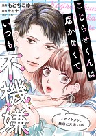 こじらせくんは届かなくていつも不機嫌 5話