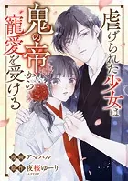 虐げられた少女は鬼の帝から寵愛を受ける（単話）