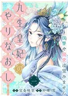 【単行本】九生皇妃のやりなおし 〜復讐や寵愛は望みません〜