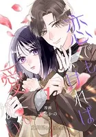【単行本】恋でもなければ、愛にもない