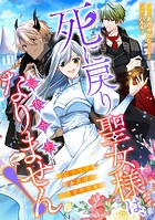死に戻り聖女様は、悪役令嬢にはなりません！ 〜死亡フラグを折るたびに溺愛されてます〜 7話