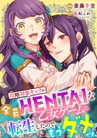 攻略対象キャラが全員HENTAIな乙女ゲームに転生したのでもうダメです。 8話