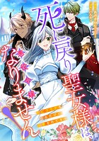 死に戻り聖女様は、悪役令嬢にはなりません！ 〜死亡フラグを折るたびに溺愛されてます〜 8話