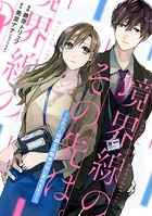 境界線のその先は。 〜ムカつく同期との関係が恋に変わるまで〜 10話