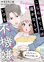こじらせくんは届かなくていつも不機嫌 9話