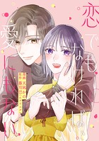 恋でもなければ、愛にもない（単話）