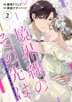 【単行本】境界線のその先は。 〜ムカつく同期との関係が恋に変わるまで〜 2